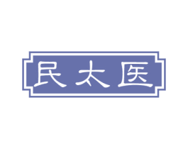 民太医 商标图样