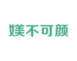 媄不可颜 商标图样