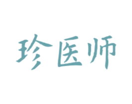 珍医师 商标图样