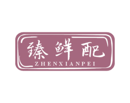 臻鲜配 商标图样