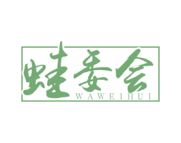 蛙委会 商标图样