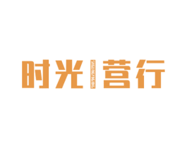 时光营行 商标图样