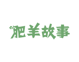 肥羊故事 商标图样