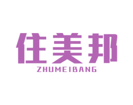 住美邦 商标图样