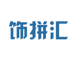 饰拼汇 商标图样