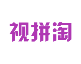 视拼淘 商标图样