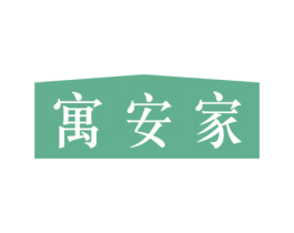寓安家 商标图样