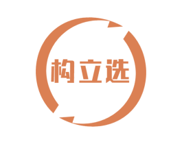 构立选 商标图样
