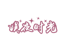 娱夜时光 商标图样