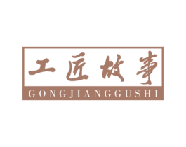 工匠故事 商标图样
