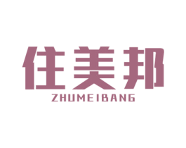 住美邦 商标图样