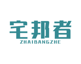 宅邦者 商标图样