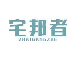 宅邦者 商标图样