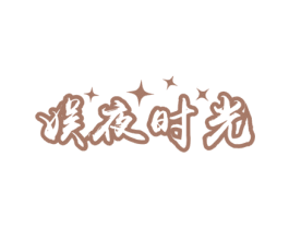 娱夜时光 商标图样