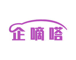 企嘀嗒 商标图样