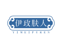 伊玫肤人 商标图样