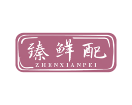臻鲜配 商标图样