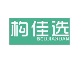 构佳选 商标图样