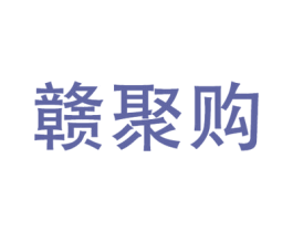 赣聚购 商标图样