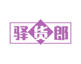 驿货郎 商标图样