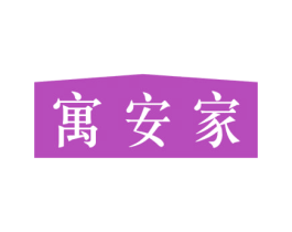 寓安家 商标图样