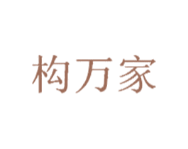 构万家 商标图样