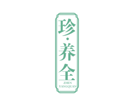 珍 · 养全 商标图样