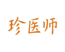 珍医师 商标图样