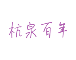 杭泉百年 商标图样