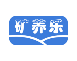 矿养乐 商标图样