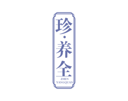珍·养全 商标图样