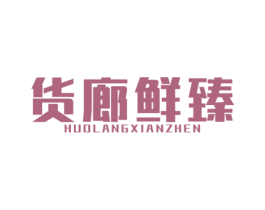 货廊鲜臻 商标图样