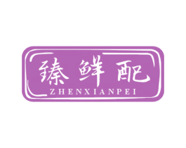 臻鲜配 商标图样
