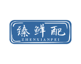 臻鲜配 商标图样