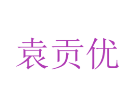 袁贡优 商标图样