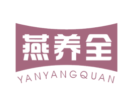燕养全 商标图样