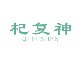 杞复神 商标图样