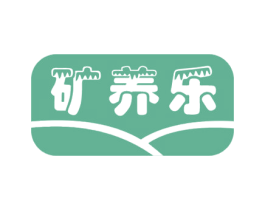 矿养乐 商标图样