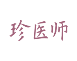 珍医师 商标图样