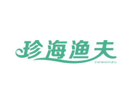 珍海渔夫 商标图样