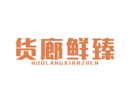 货廊鲜臻 商标图样