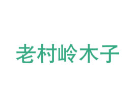 老村岭木子 商标图样