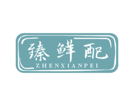 臻鲜配 商标图样