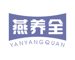 燕养全 商标图样