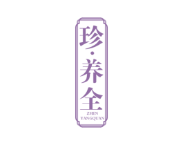 珍·养全 商标图样