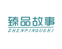 臻品故事 商标图样