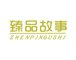 臻品故事 商标图样
