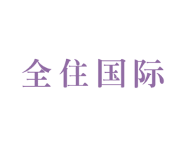 全住国际 商标图样