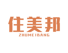 住美邦 商标图样