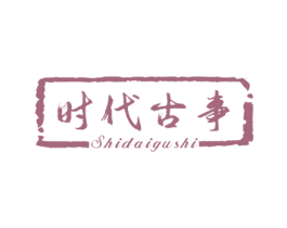 时代古事 商标图样